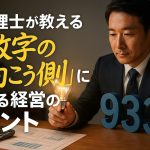 税理士が教える「数字の向こう側」にある経営のヒント