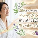 30代からの体質改善!たかの友梨で結果を出すための賢い通い方5選
